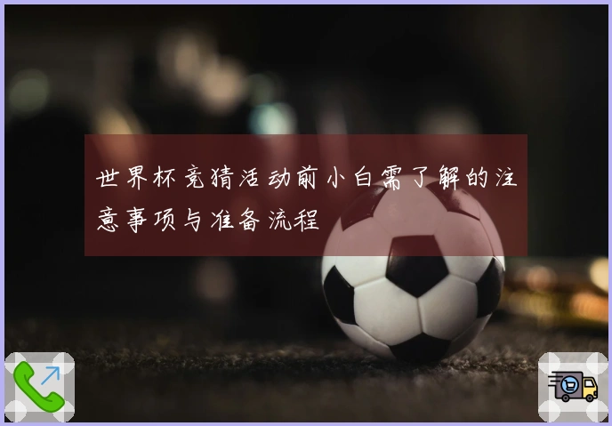 世界杯竞猜活动前小白需了解的注意事项与准备流程