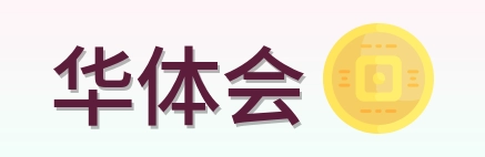 华体会 Logo